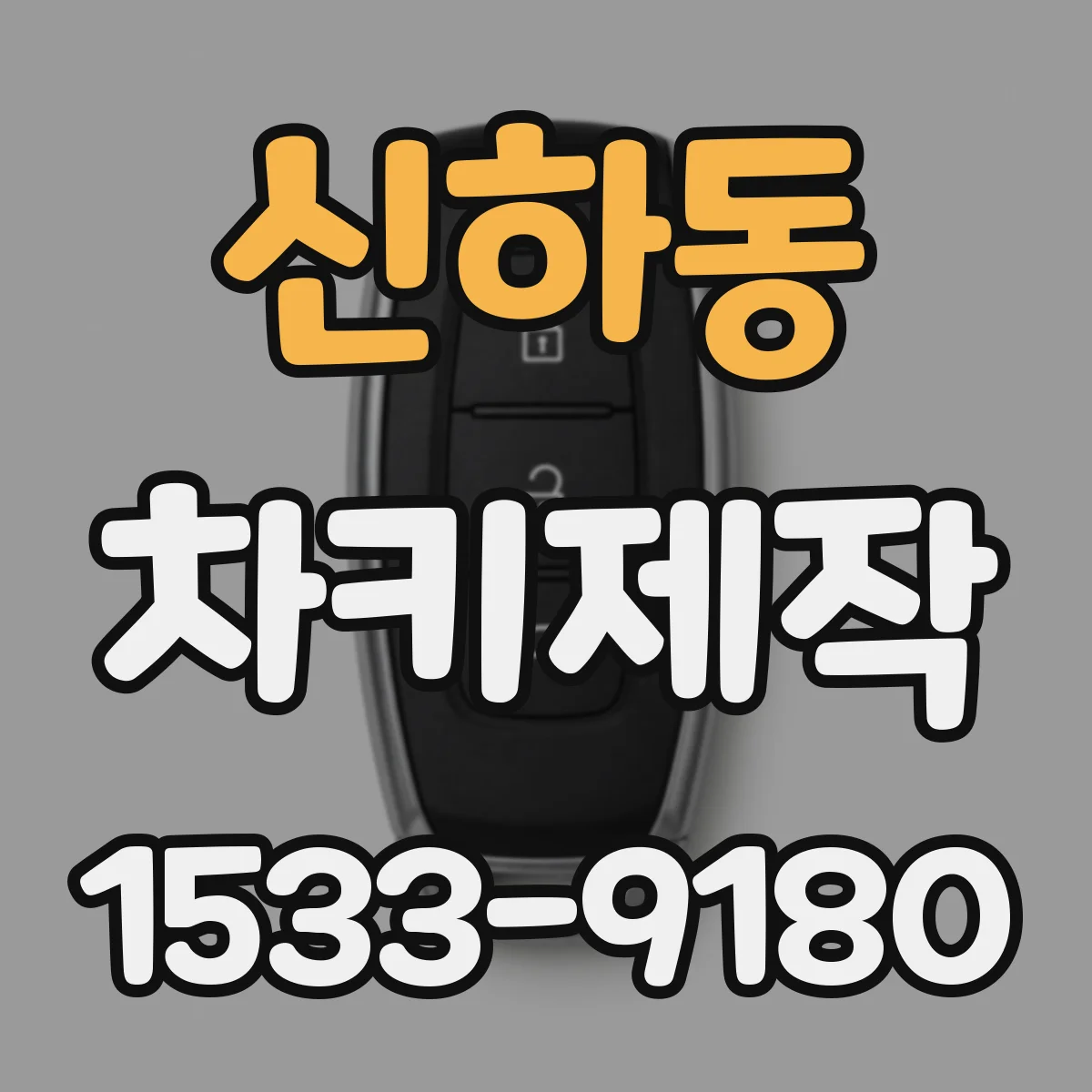 신하동 차키제작