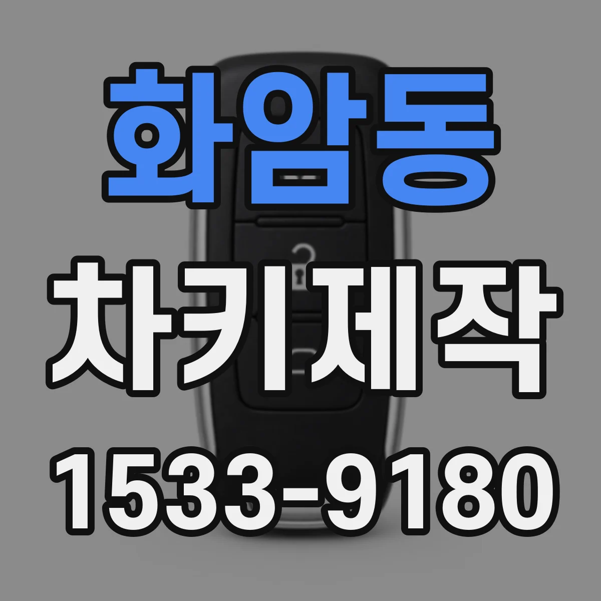 화암동 차키제작
