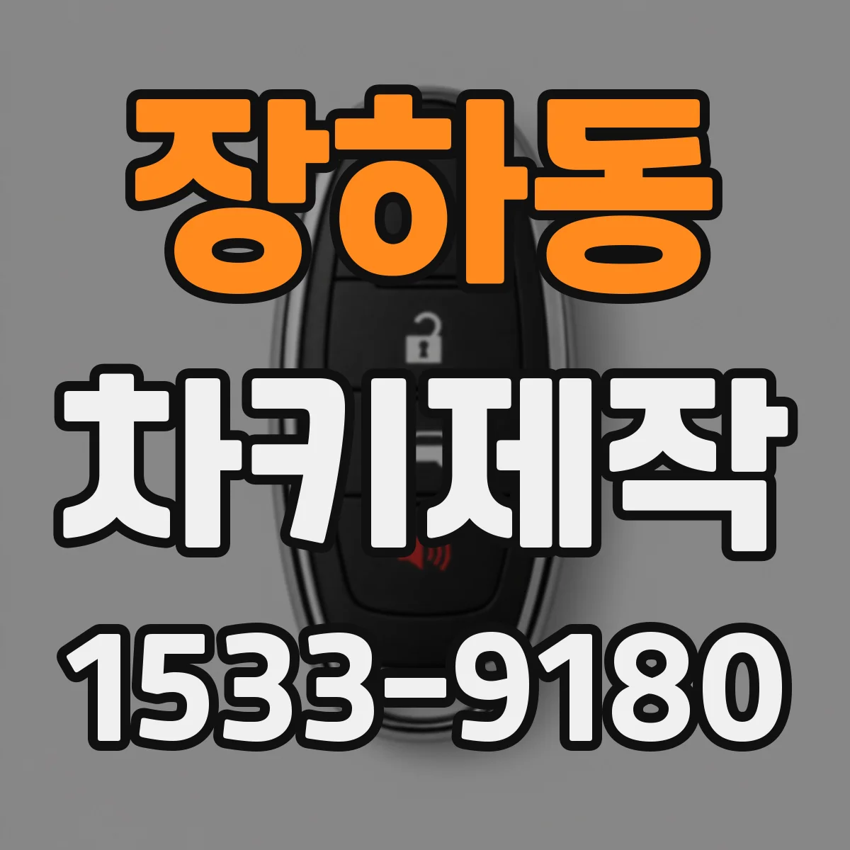 장하동 차키제작