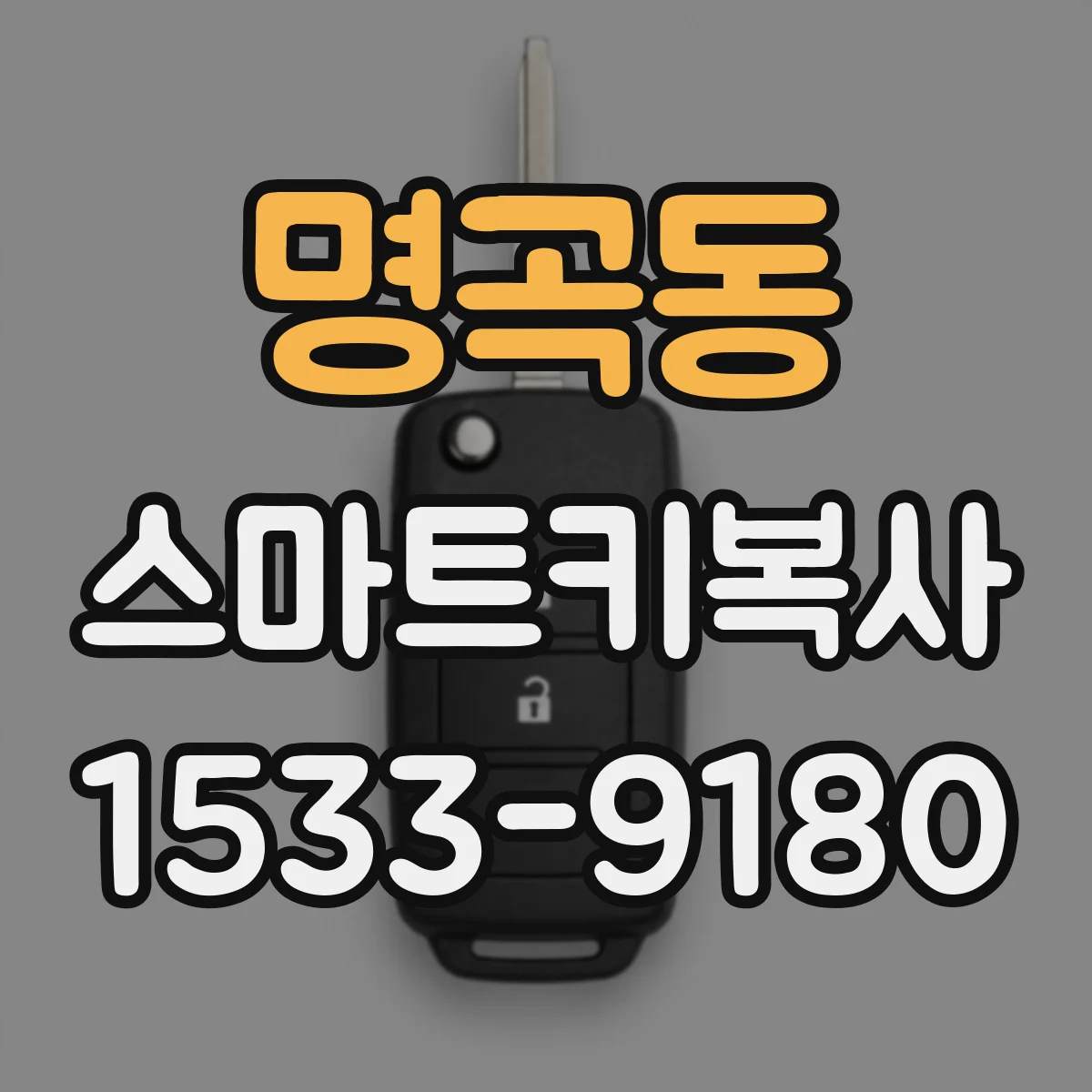명곡동 스마트키복사