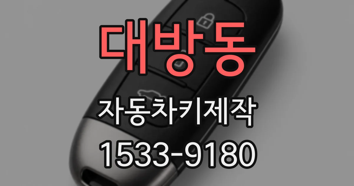 대방동 자동차키제작