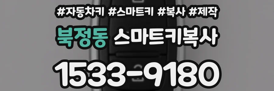 북정동 스마트키복사