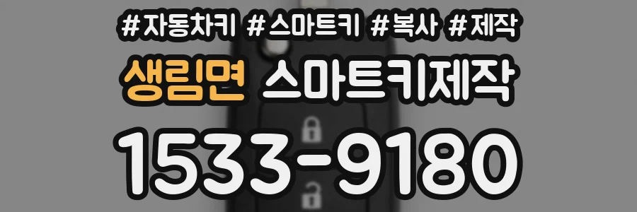 생림면 스마트키제작