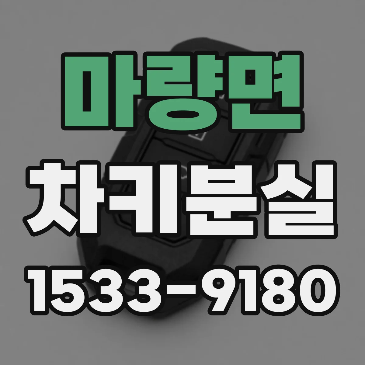 마량면 차키분실