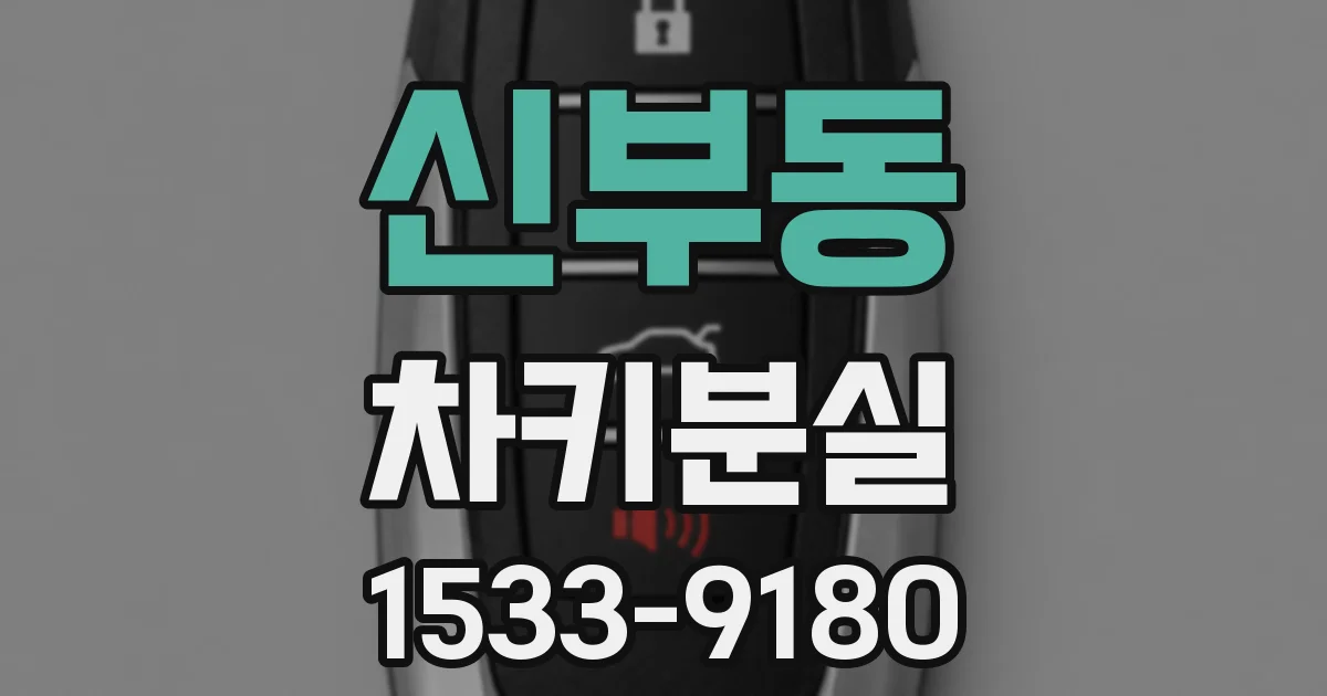 신부동 차키분실