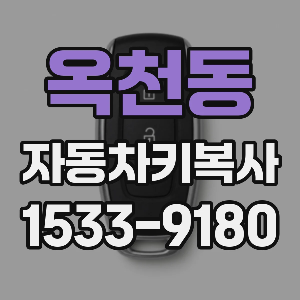 옥천동 자동차키복사