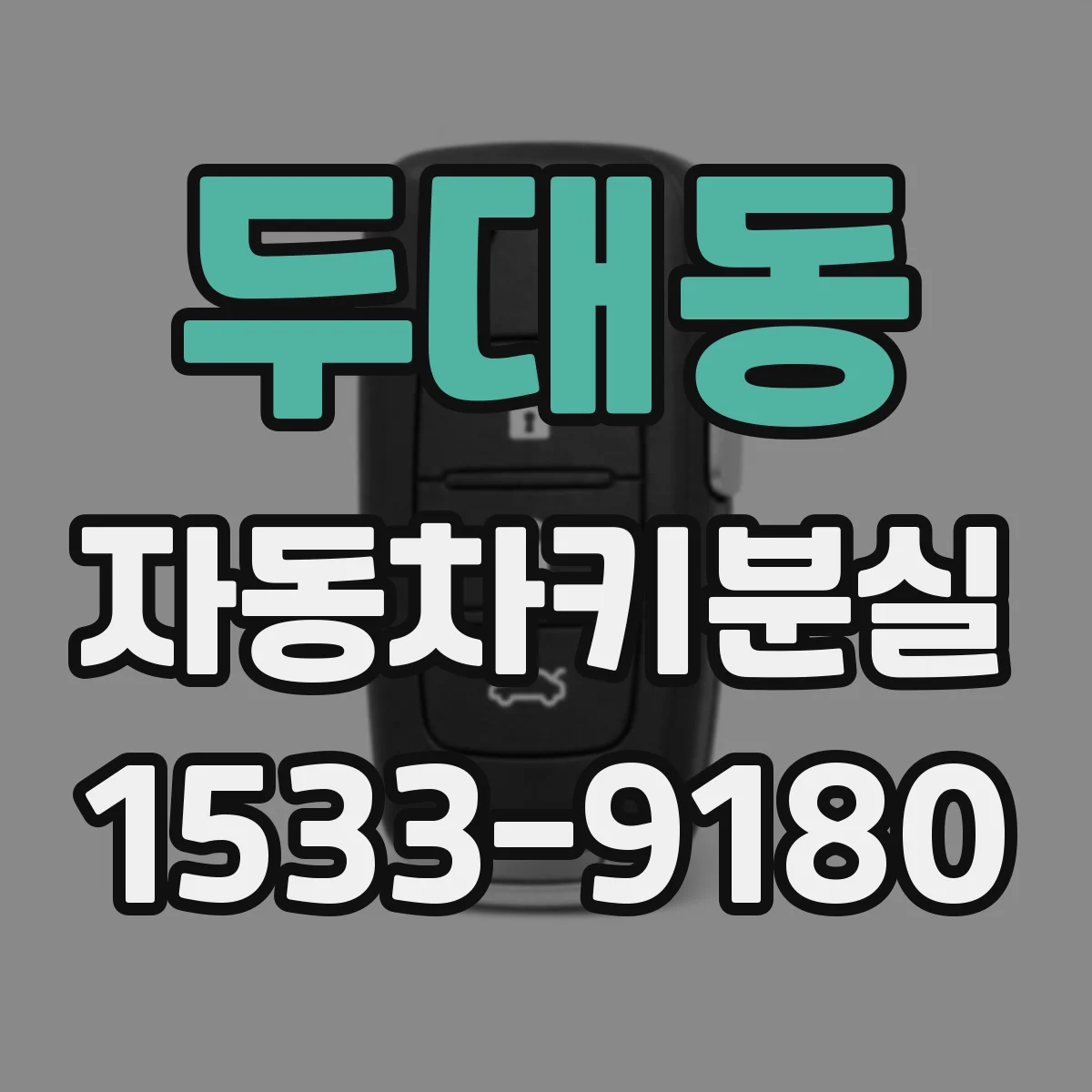 두대동 자동차키분실