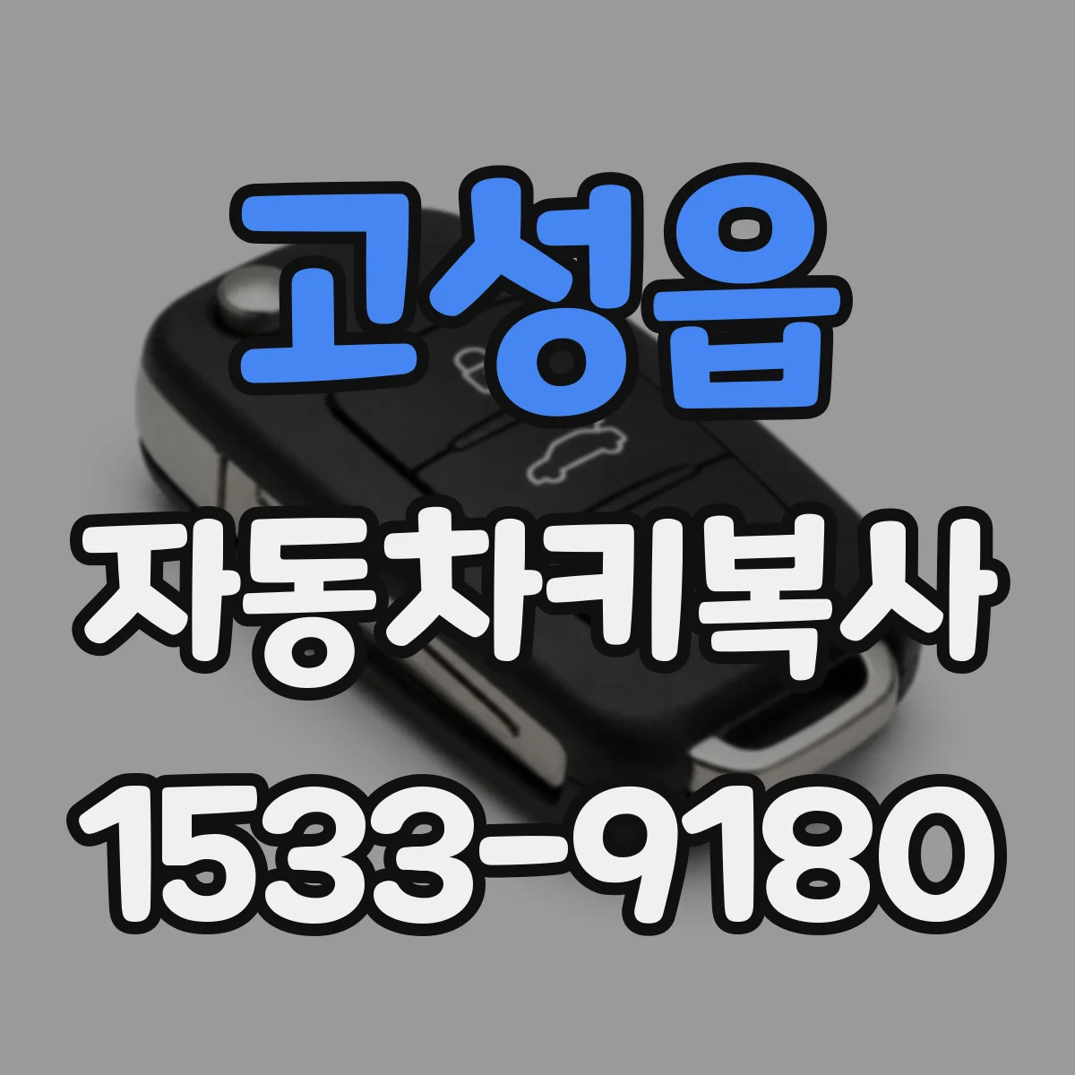 고성읍 자동차키복사
