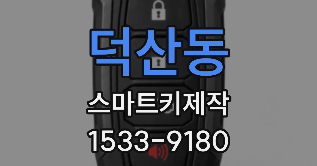 덕산동 스마트키제작