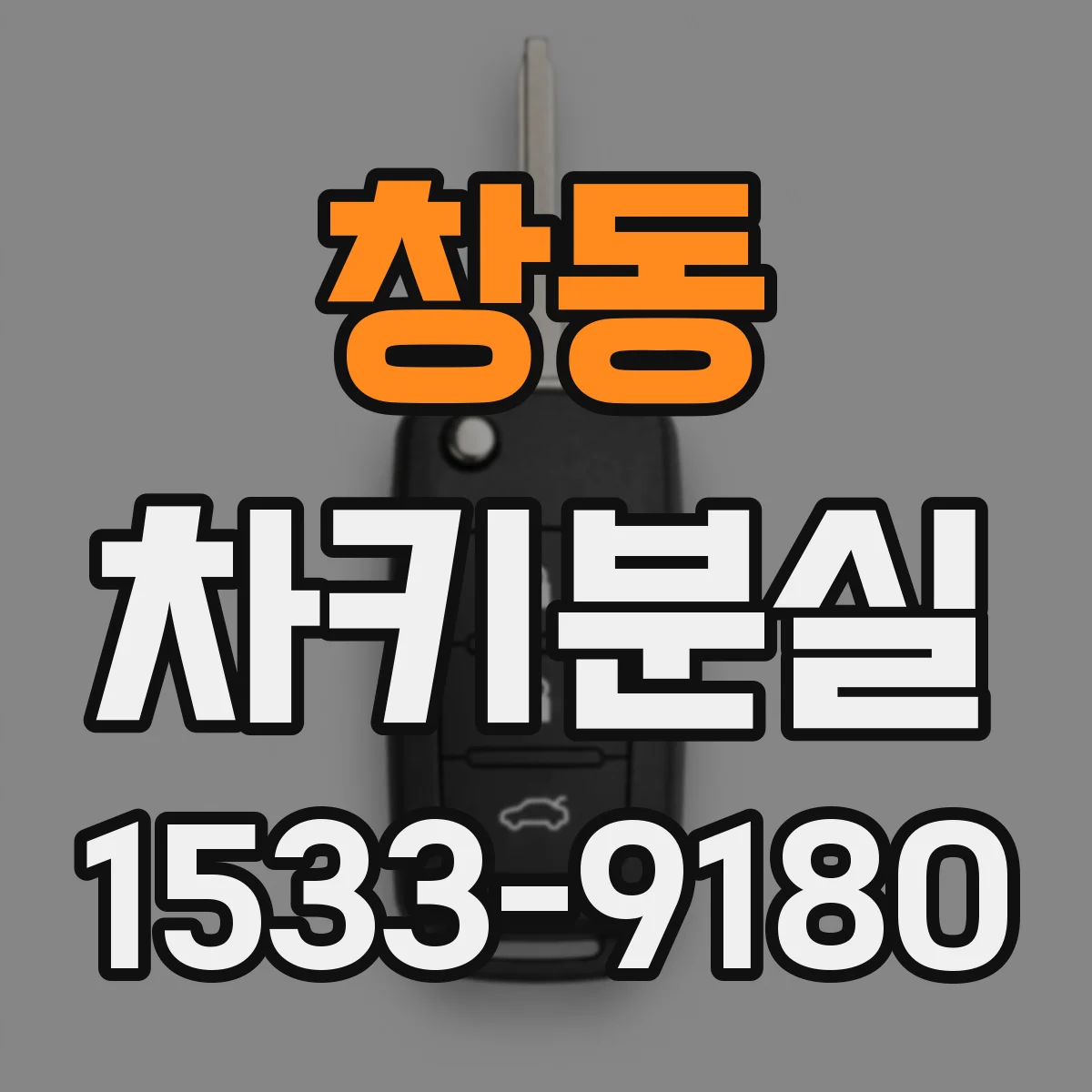 창동 차키분실