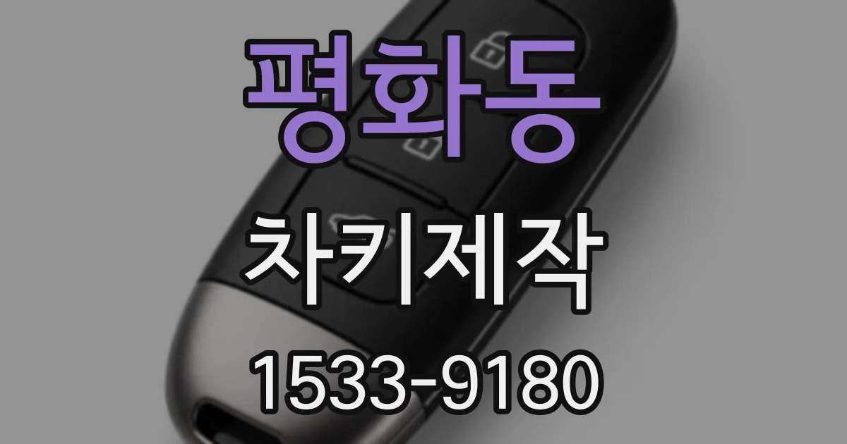 평화동 차키제작