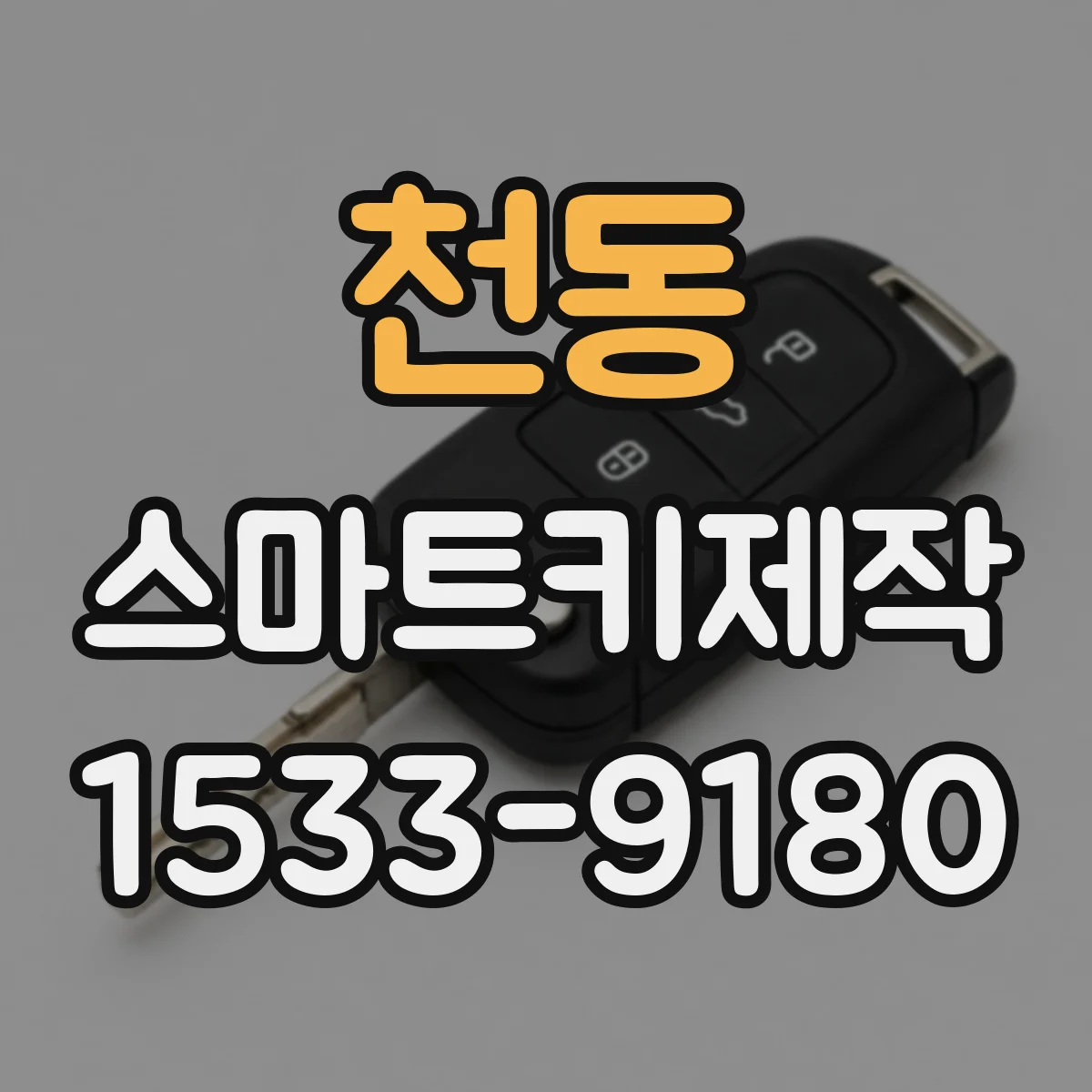 천동 스마트키제작