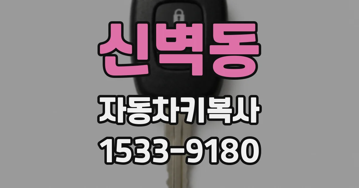 신벽동 자동차키복사