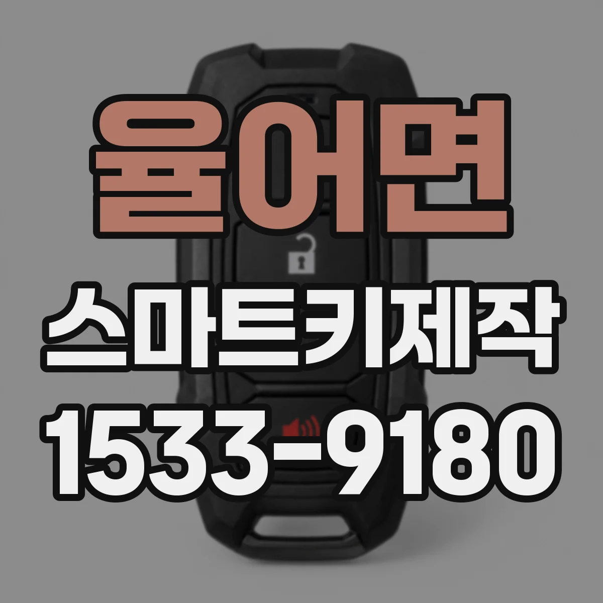 율어면 스마트키제작