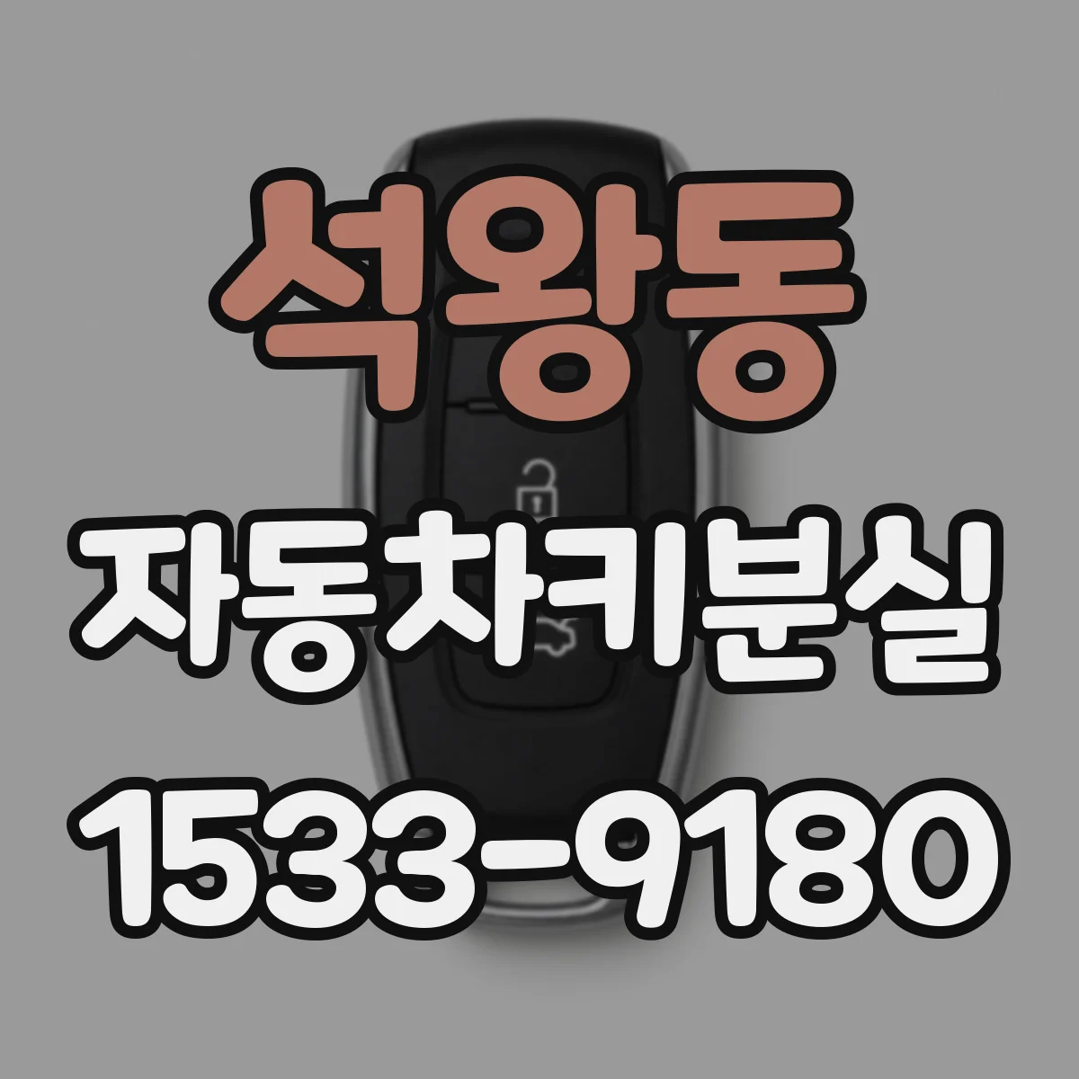 석왕동 자동차키분실