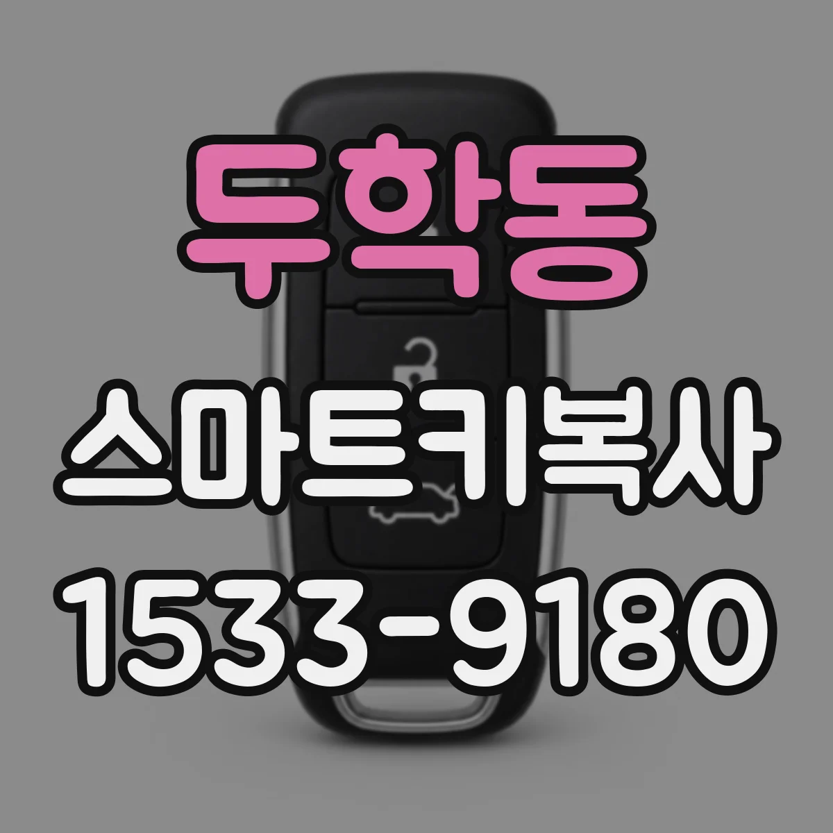 두학동 스마트키복사