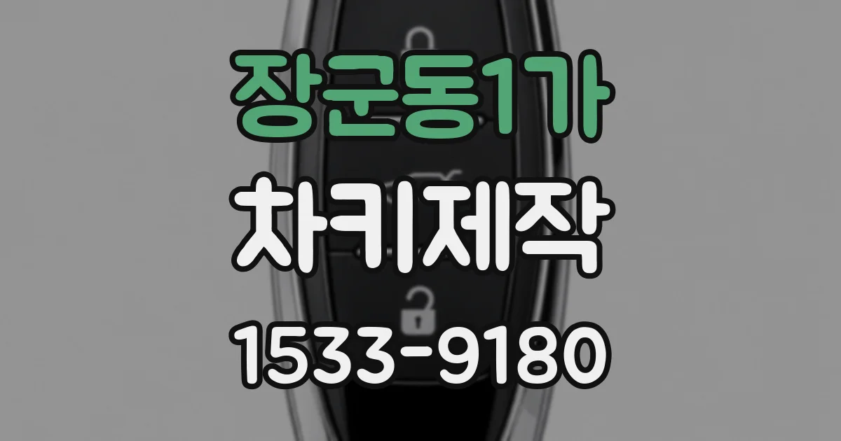 장군동1가 차키제작