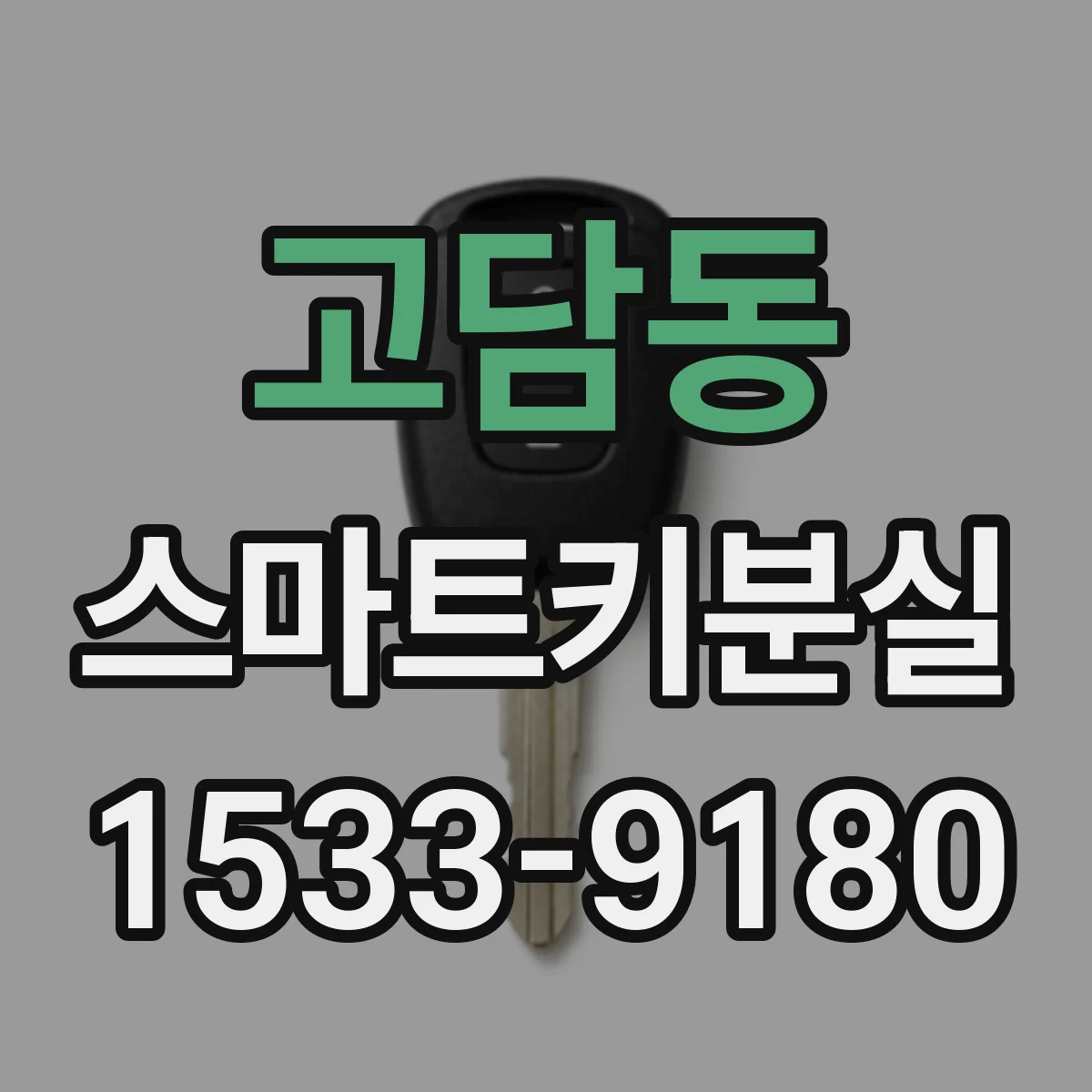 고담동 스마트키분실