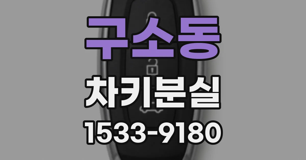 구소동 차키분실