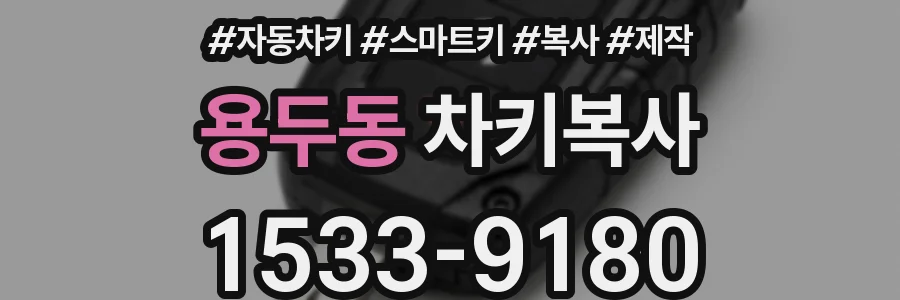 용두동 차키복사