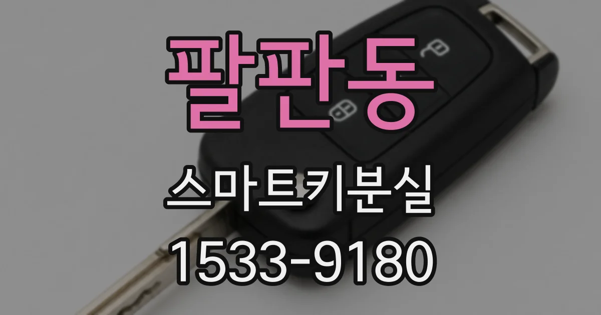 팔판동 스마트키분실