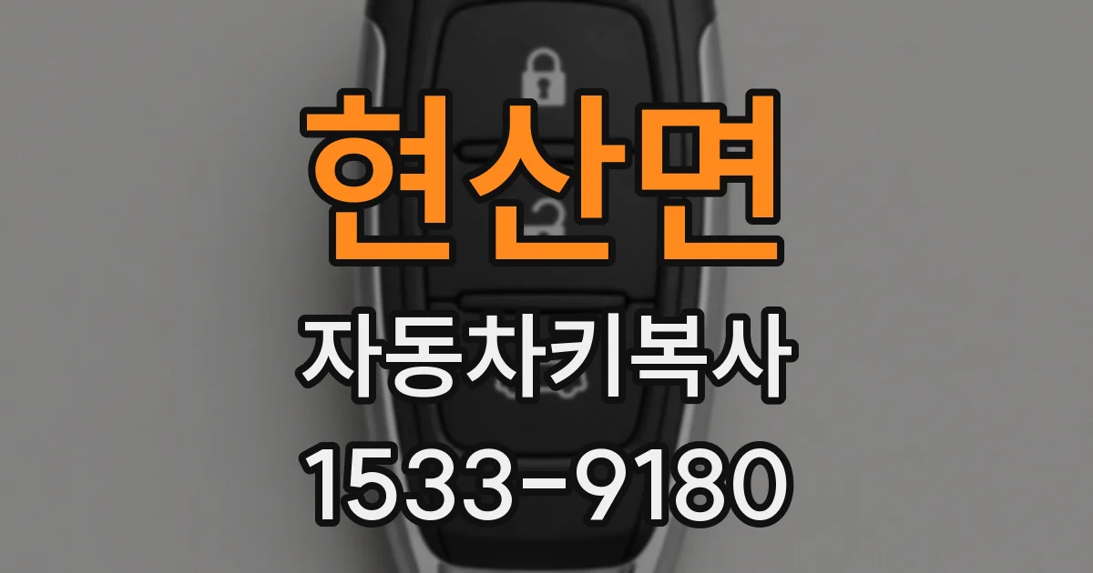 현산면 자동차키복사