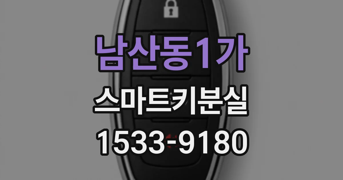 남산동1가 스마트키분실