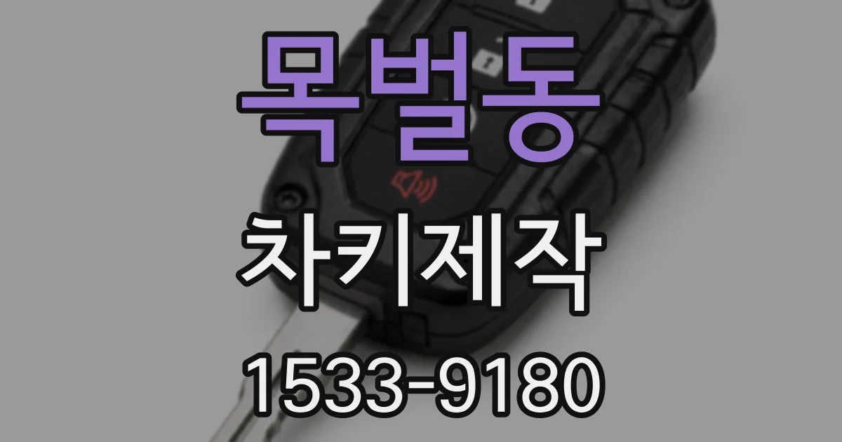 목벌동 차키제작
