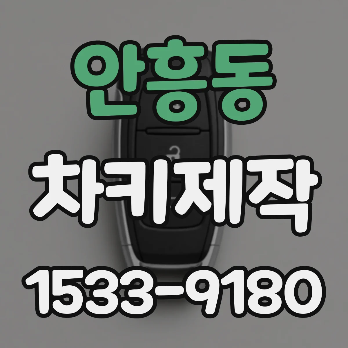 안흥동 차키제작