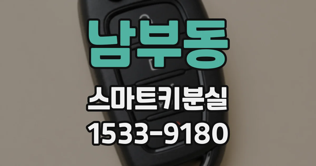 남부동 스마트키분실