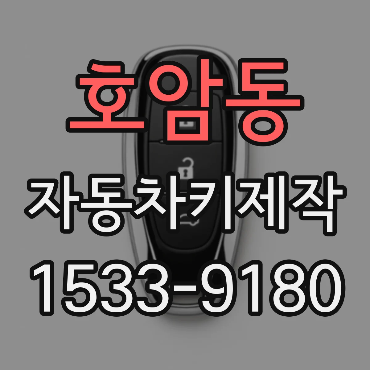 호암동 자동차키제작