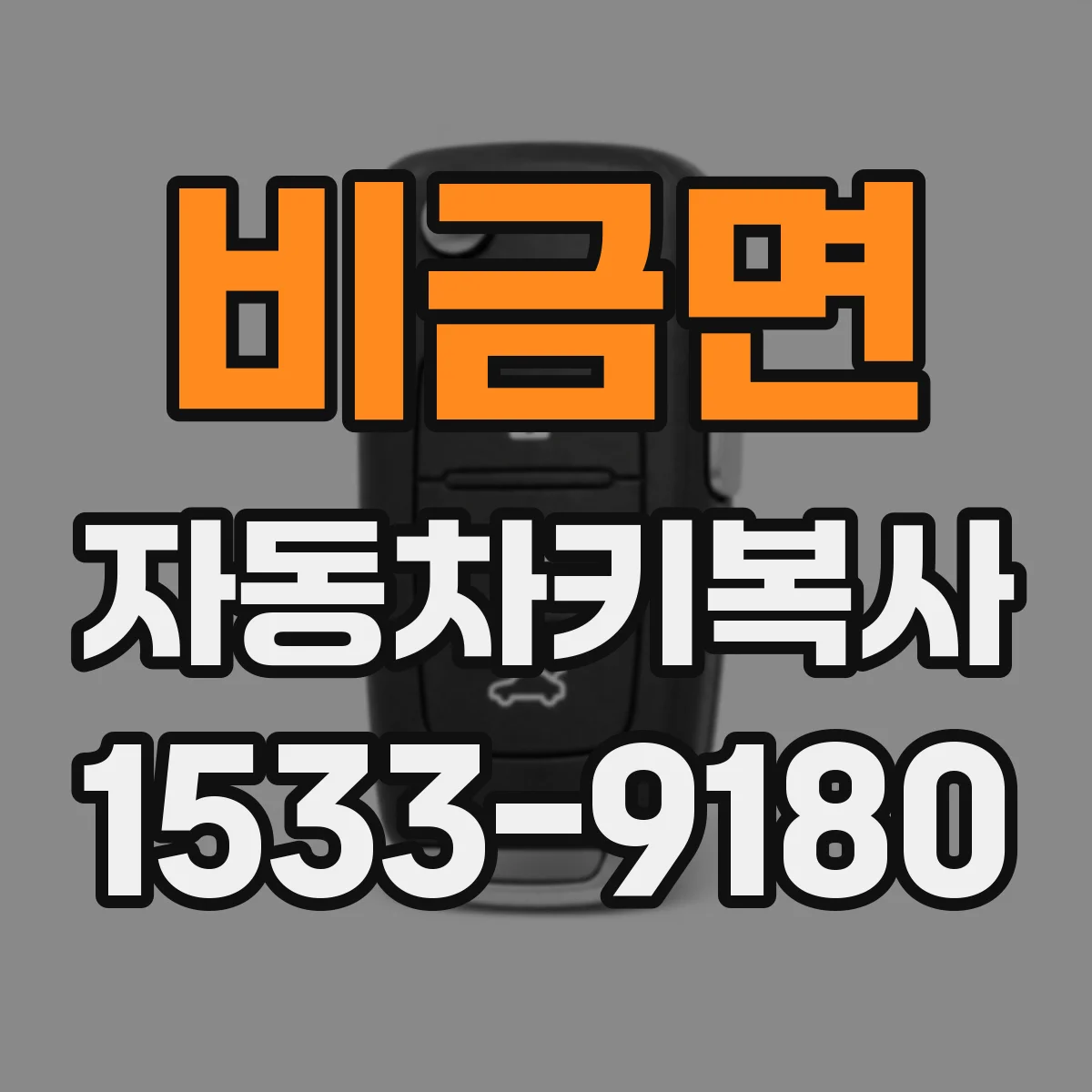 비금면 자동차키복사