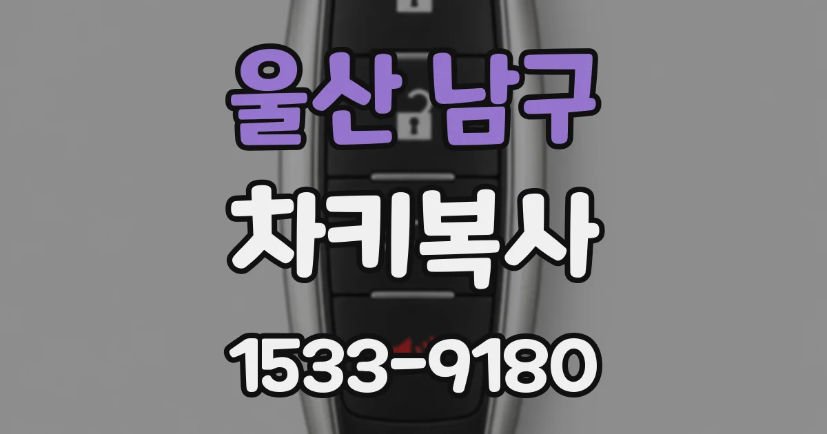 울산 남구 차키복사