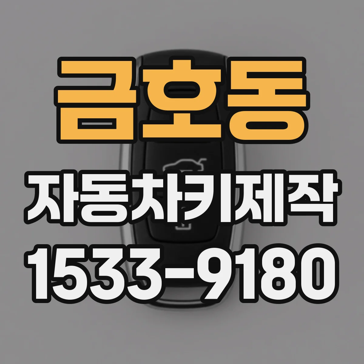금호동 자동차키제작