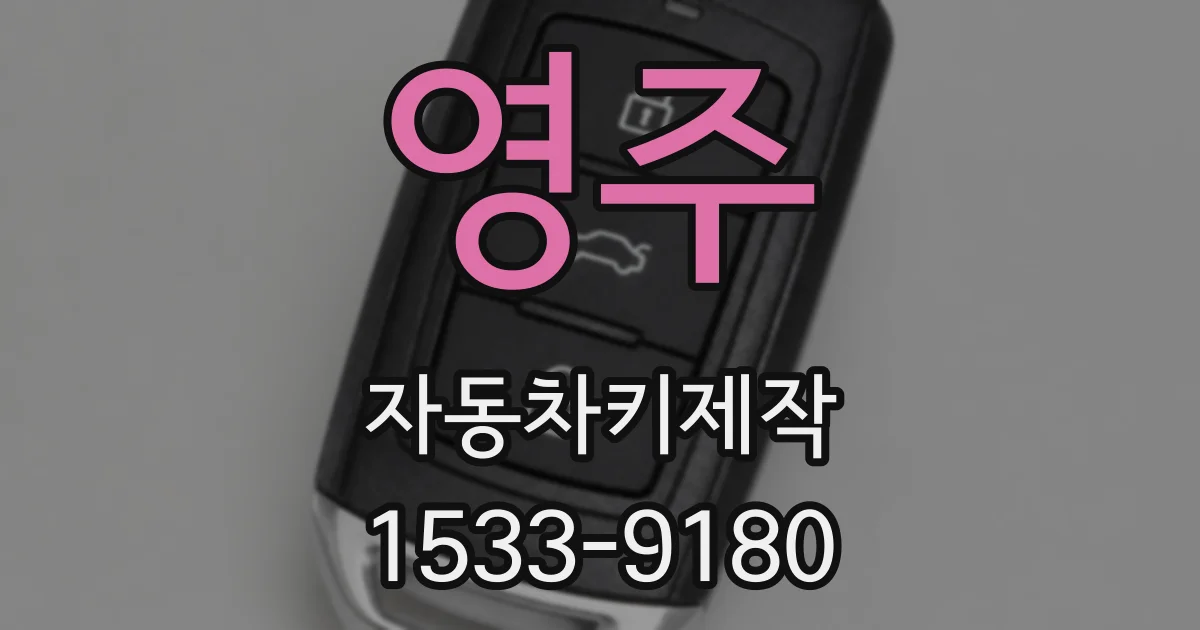 영주 자동차키제작