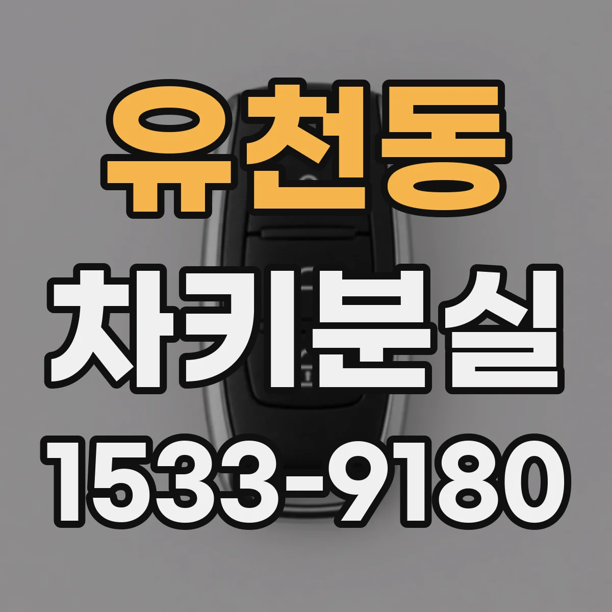 유천동 차키분실