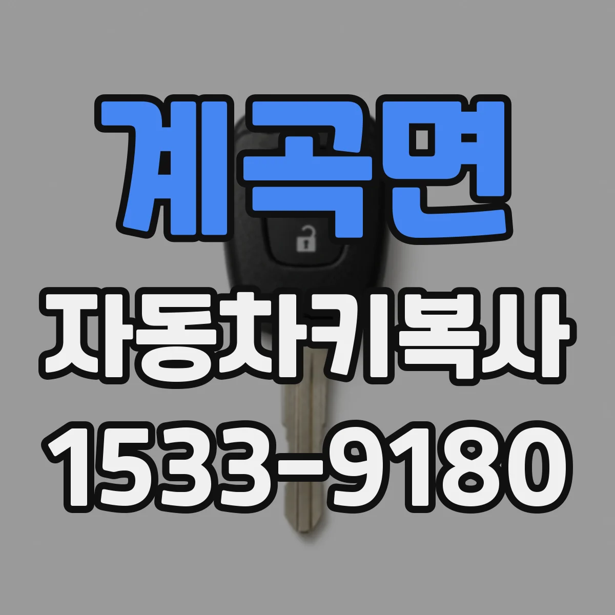 계곡면 자동차키복사