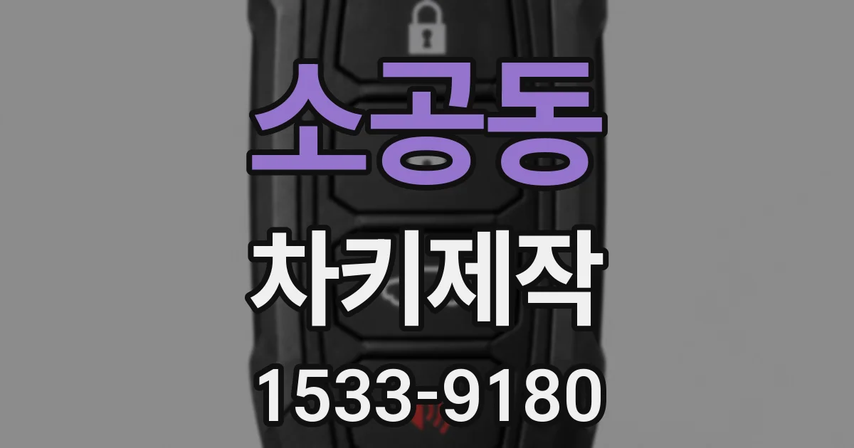 소공동 차키제작