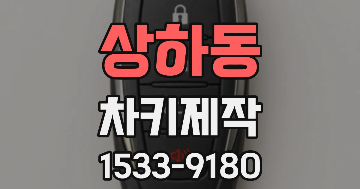 상하동 차키제작