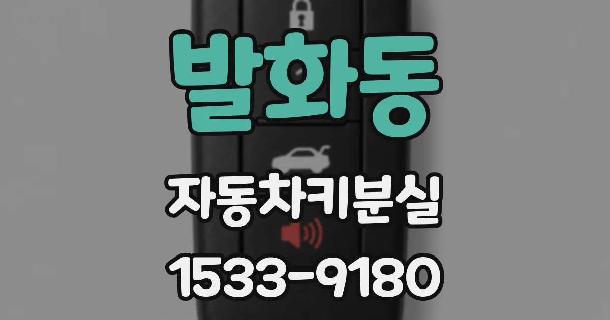 발화동 자동차키분실