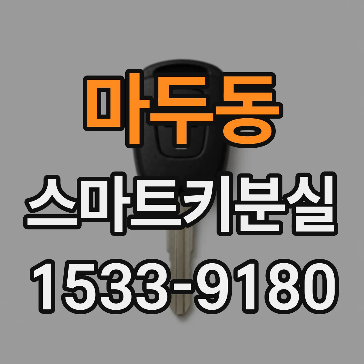 마두동 스마트키분실