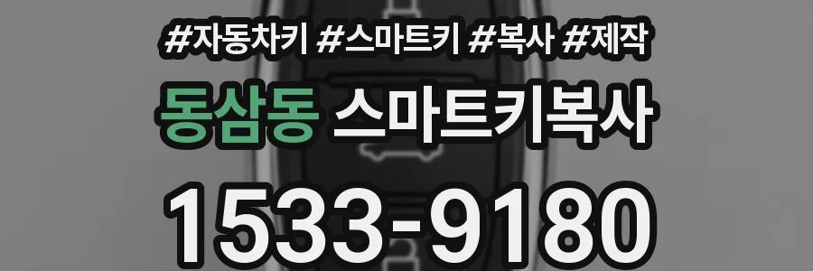 동삼동 스마트키복사