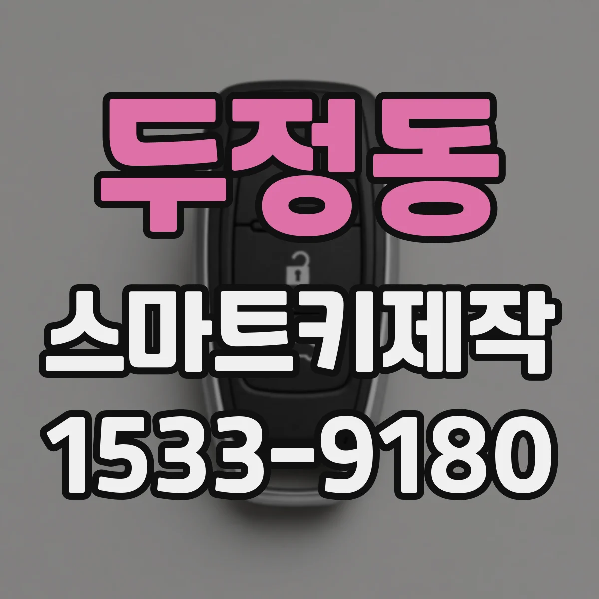 두정동 스마트키제작