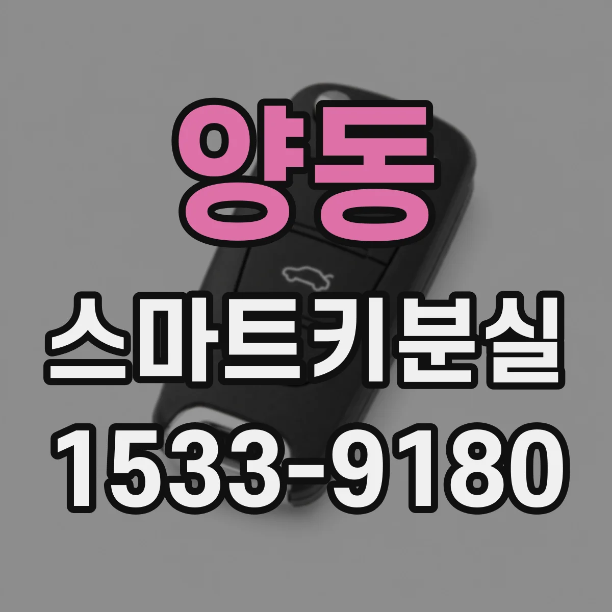 양동 스마트키분실