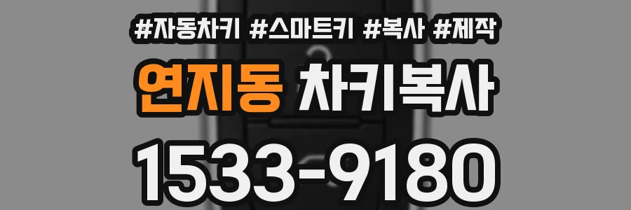 연지동 차키복사