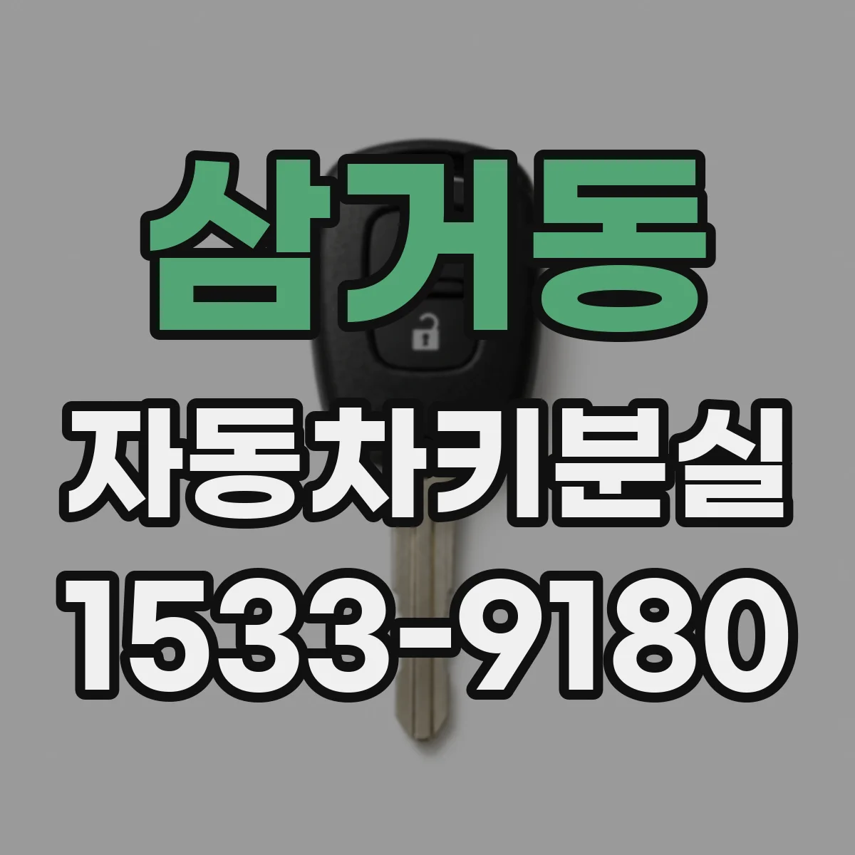 삼거동 자동차키분실