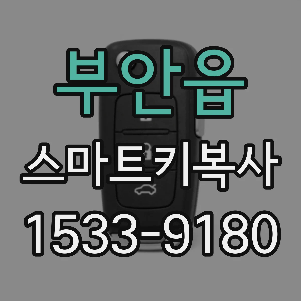 부안읍 스마트키복사