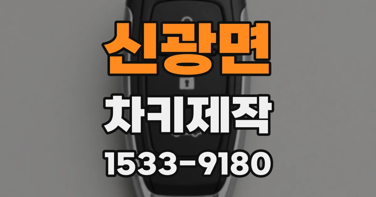 신광면 차키제작
