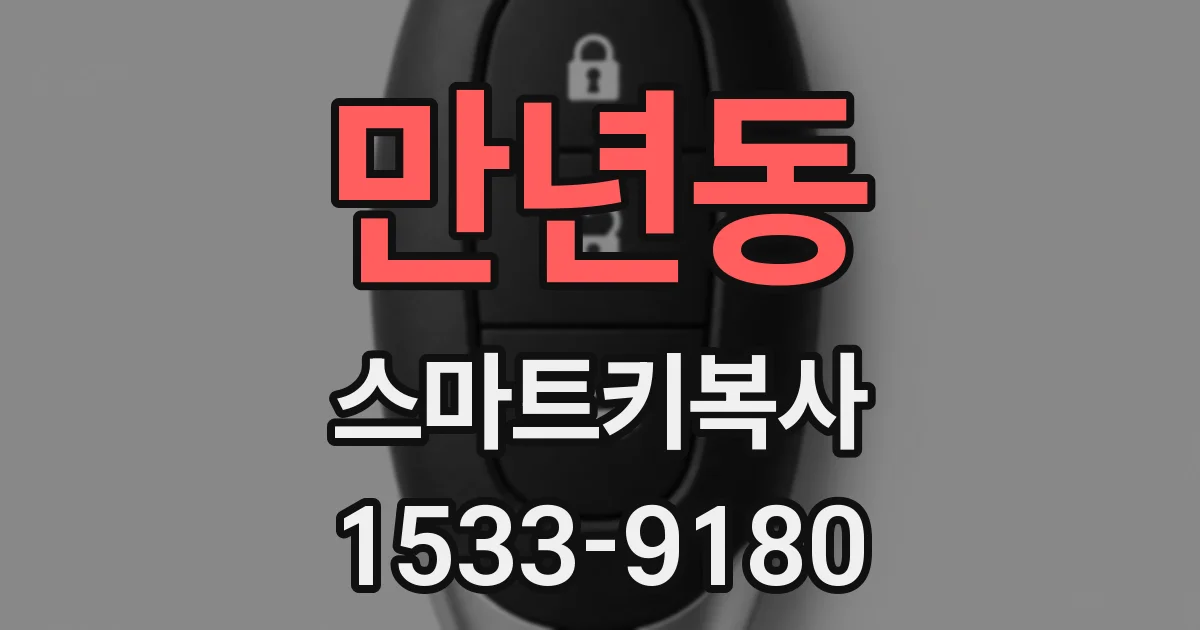 만년동 스마트키복사
