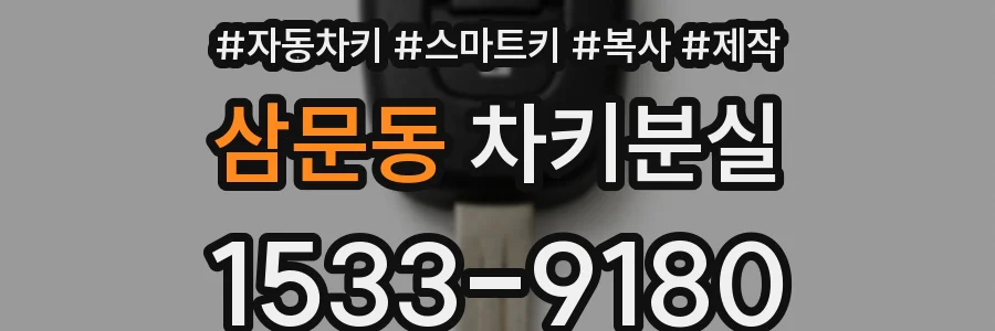 삼문동 차키분실